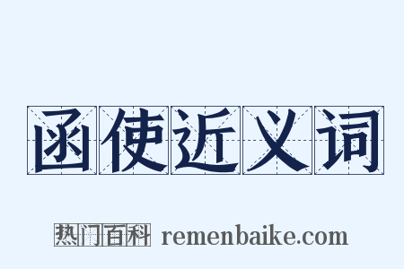 函使近义词是什么意思的图片